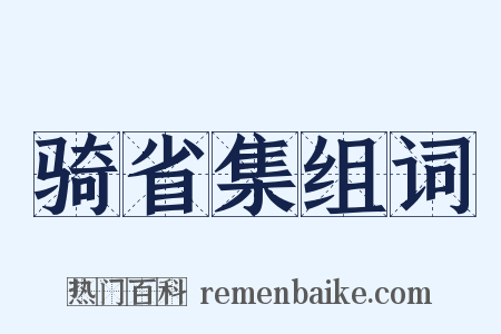 骑省集组词是什么意思的图片